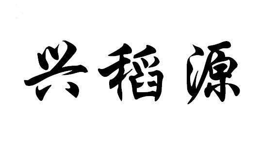 兴稻源