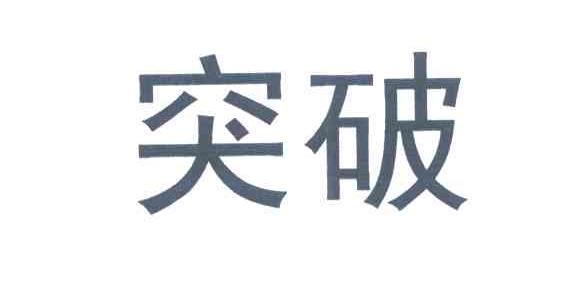 突破