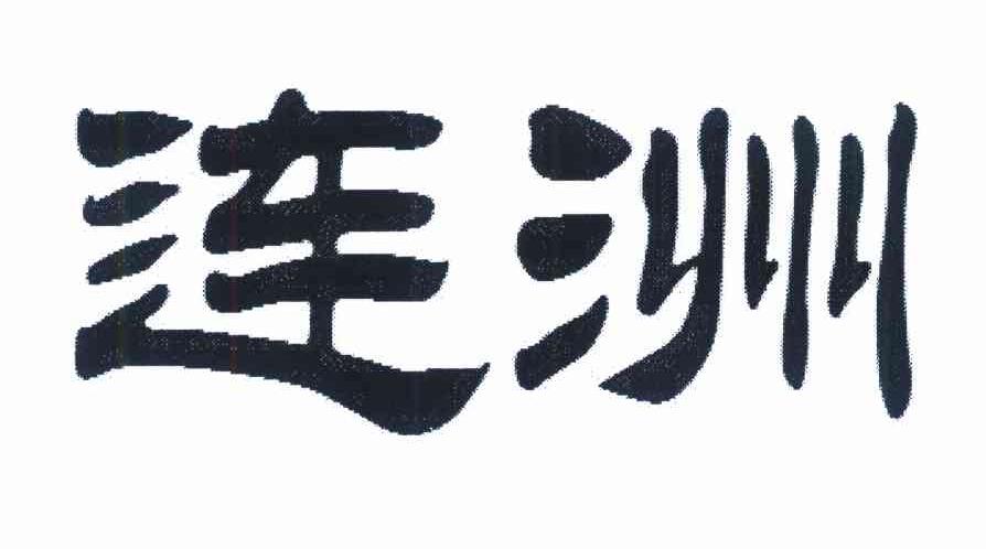 连洲