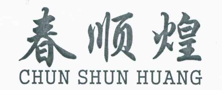 春顺煌