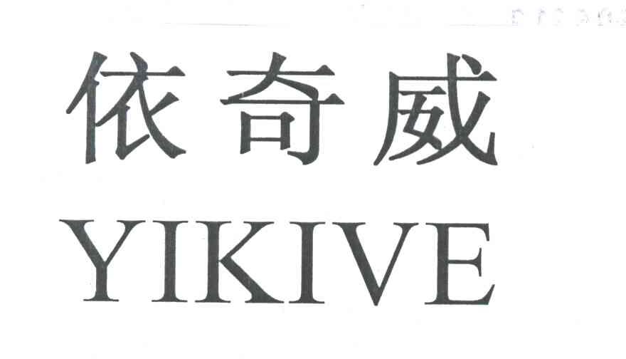 依奇威;YIKIVE