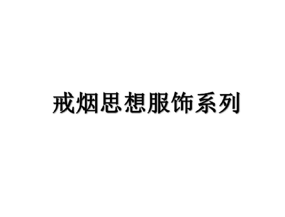 戒烟思想服饰系列