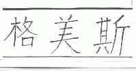 格美斯