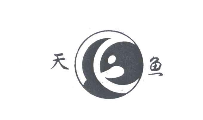 天鱼