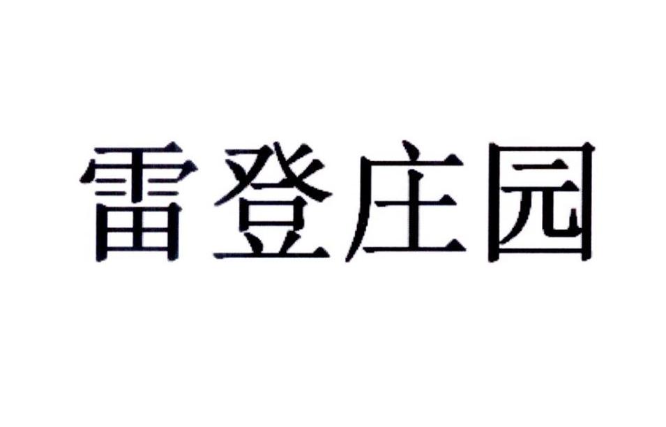 雷登庄园