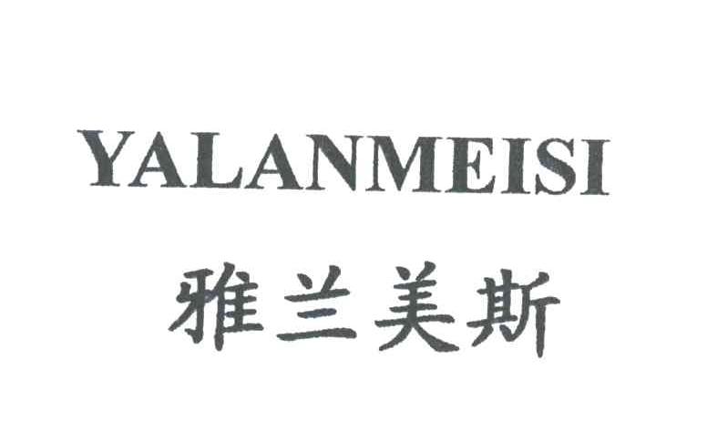 雅兰美斯