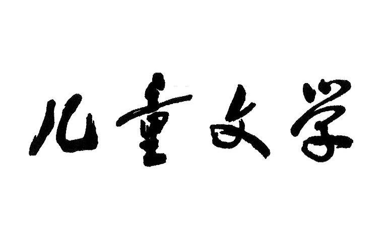 儿童文学