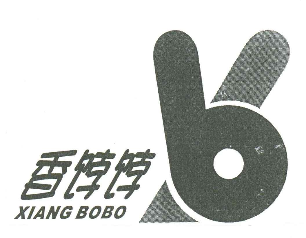 香饽饽