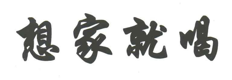 想家就喝