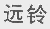 远铃
