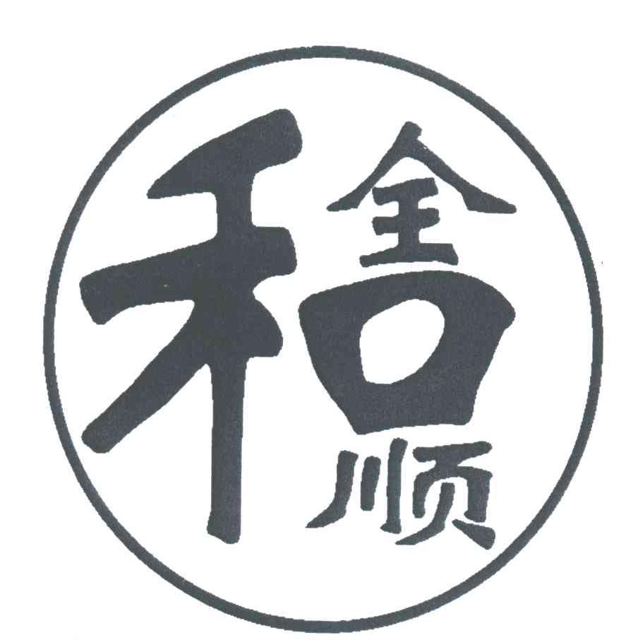 全和顺;全顺;和全顺