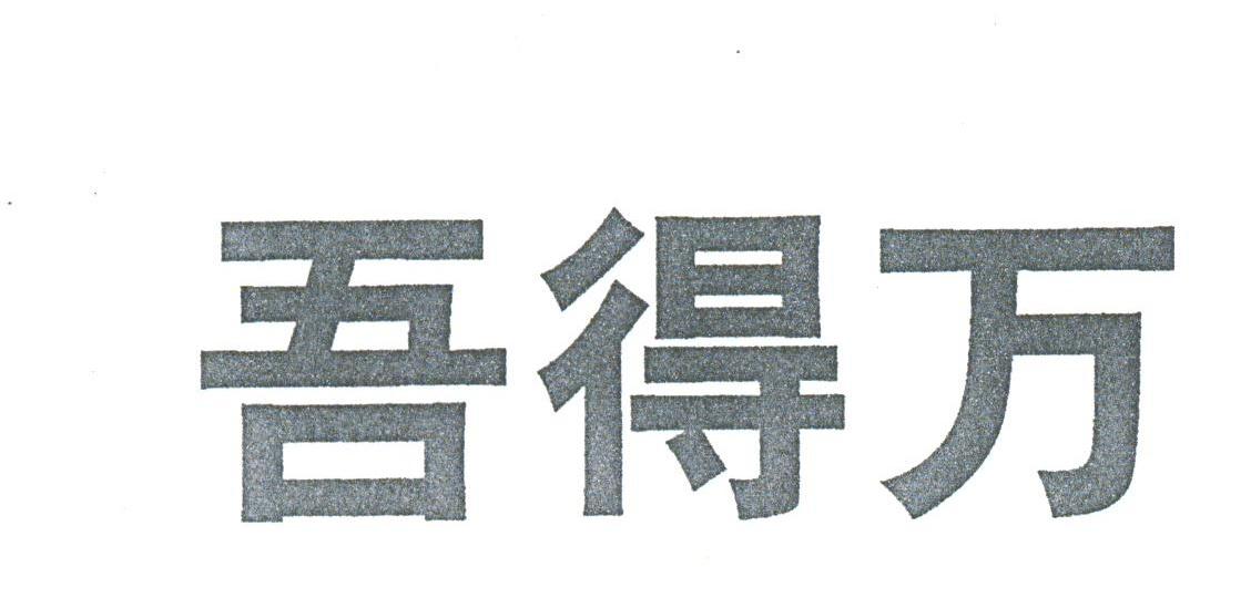 吾得万