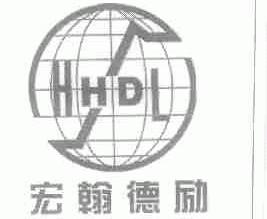宏翰德励;HHDL