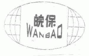 皖保