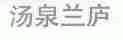 汤泉兰庐