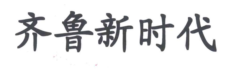 齐鲁新时代
