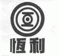 恒利