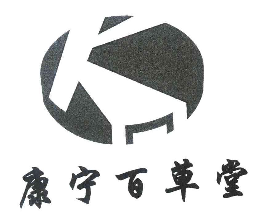 康宁百草堂 NK