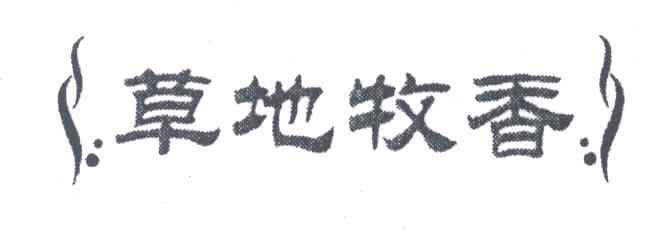 草地牧香