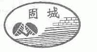 固城