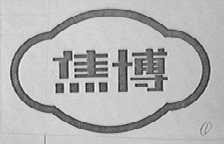 焦博