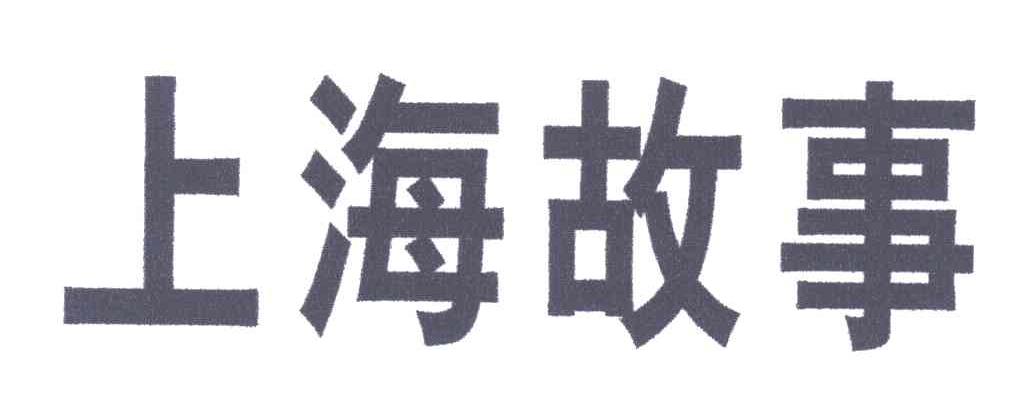 上海故事