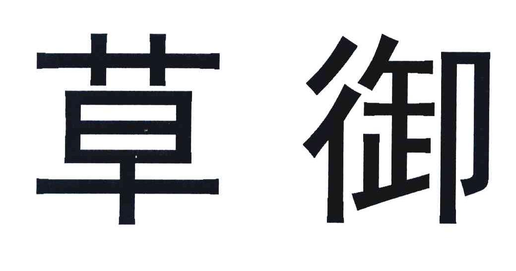 草御