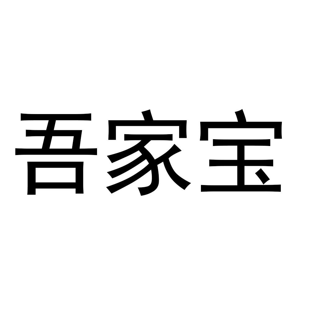 吾家宝