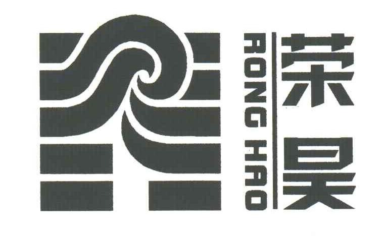 荣昊