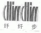 CHIMCHIM;纤纤步