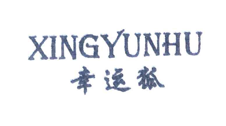 幸运狐
