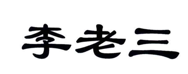 李老三
