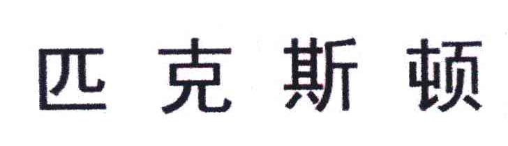 匹克斯顿