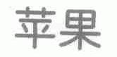 苹果