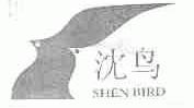 沈鸟;SHEN BIRD