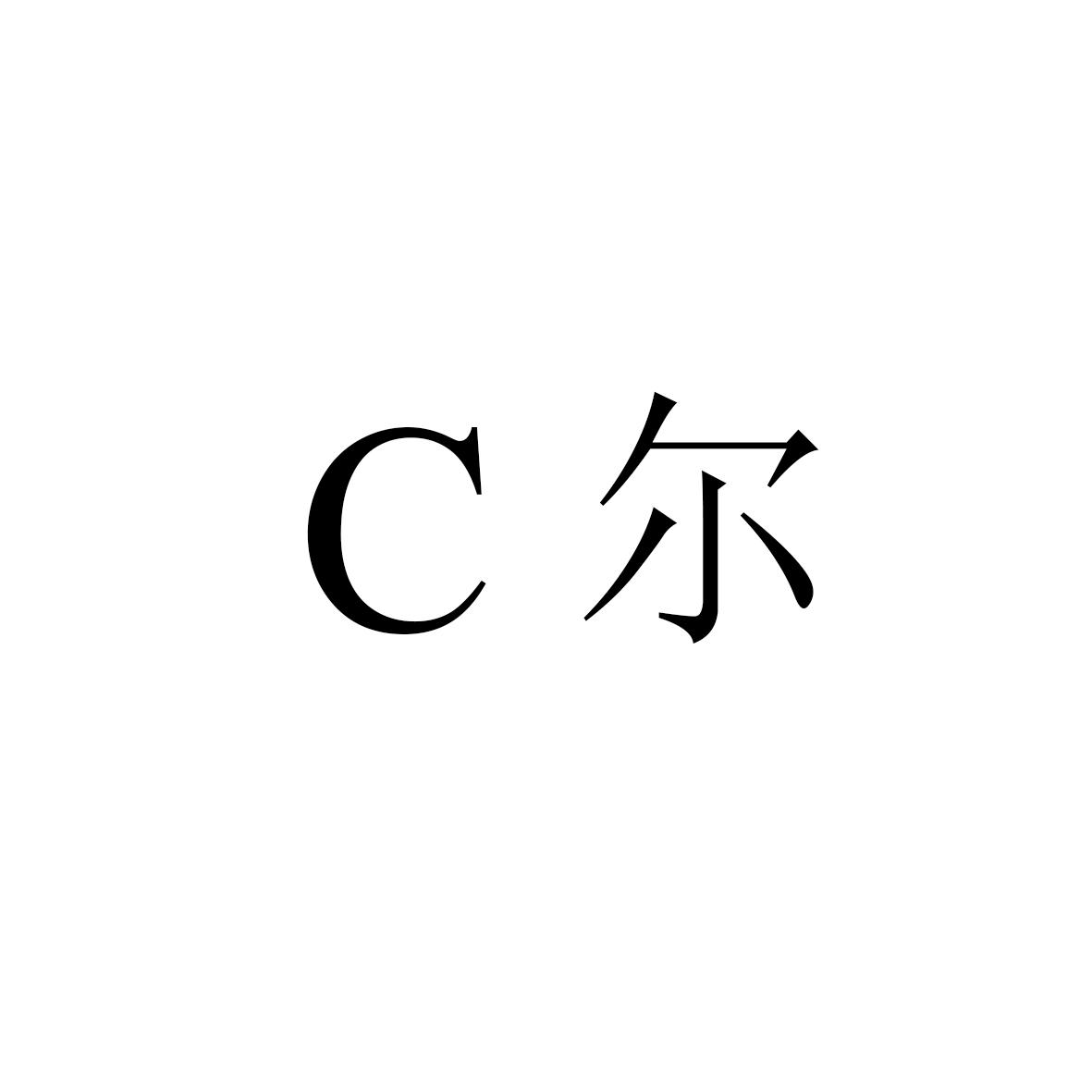 C尔