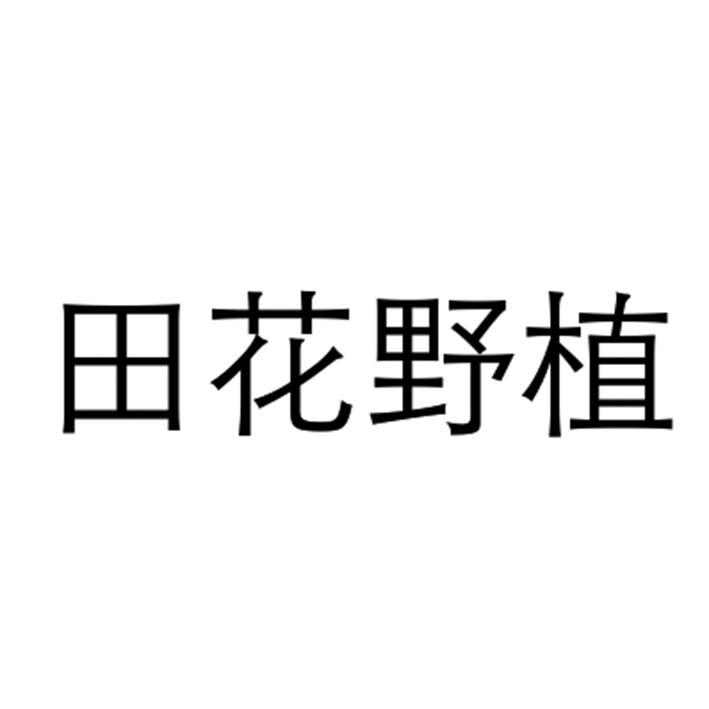 田花野植