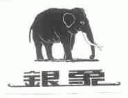 银象