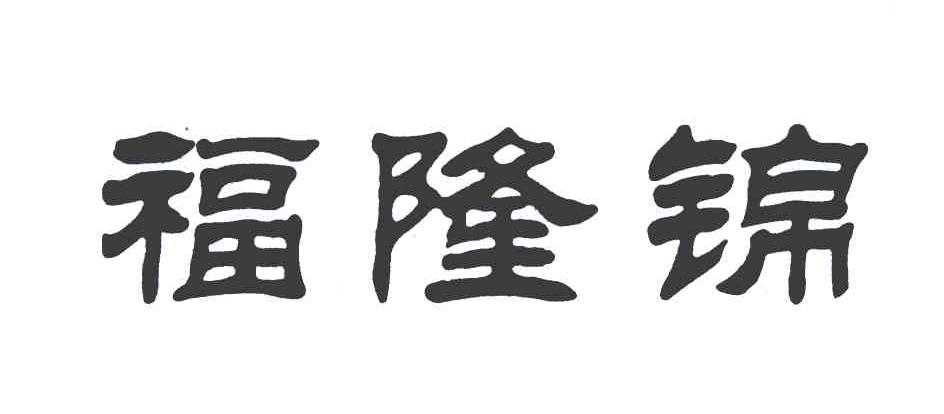 福隆锦