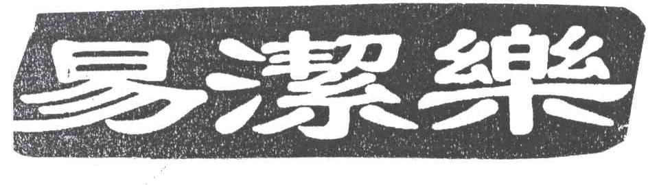 易洁乐