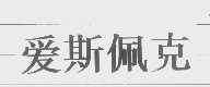 爱斯佩克