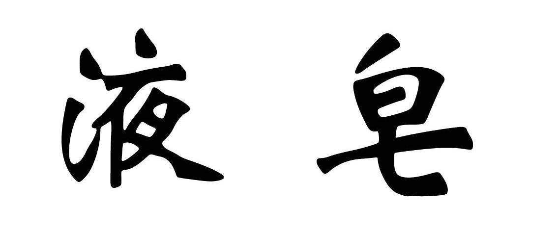 液皂