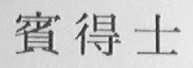 宾得士