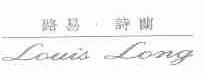 路易.诗兰;LOUIS LONG