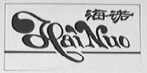 海诺