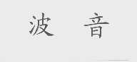 波音