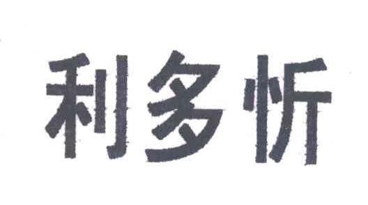利多忻