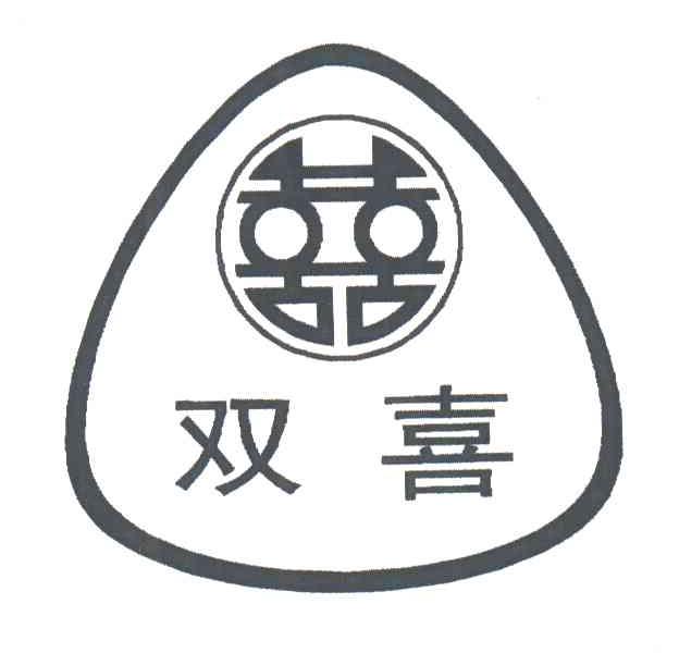 双喜