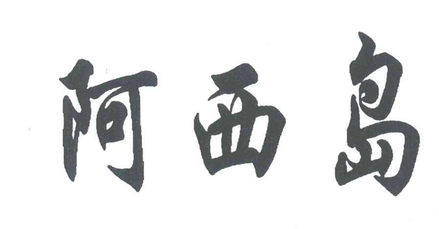 阿西岛