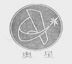奥星